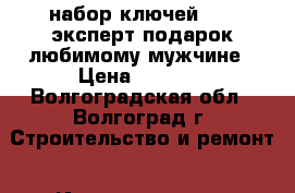 набор ключей tona эксперт подарок любимому мужчине › Цена ­ 6 000 - Волгоградская обл., Волгоград г. Строительство и ремонт » Инструменты   . Волгоградская обл.